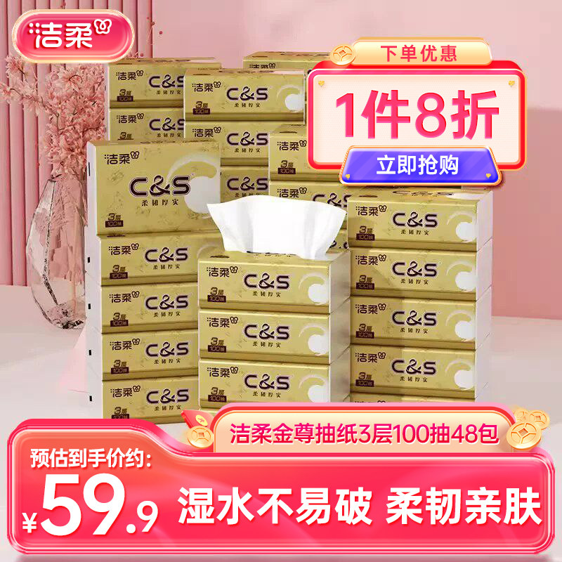 洁柔金尊抽纸48包家庭囤货惠享图片