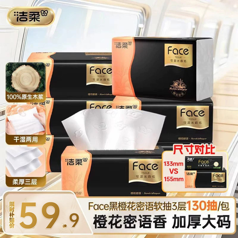 洁柔纸巾黑Face橙花密语大码软抽可湿水130抽3层18包卫生纸实惠装