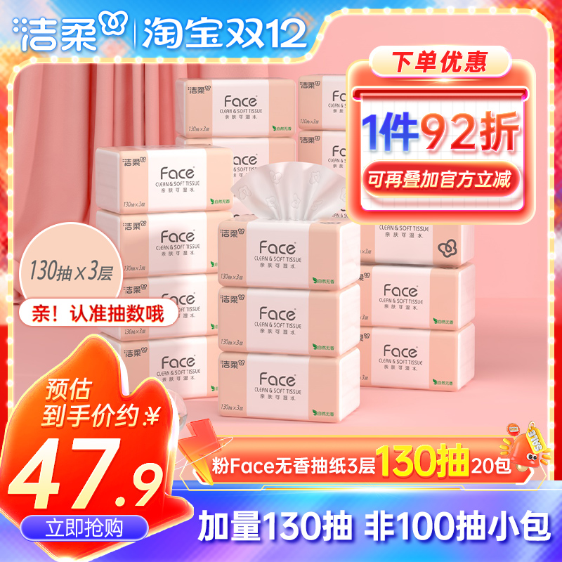 洁柔抽纸130抽20包纸巾