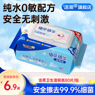 洁柔如厕湿厕纸清洁杀菌加厚湿巾可冲入马桶80片1包起家庭实惠装