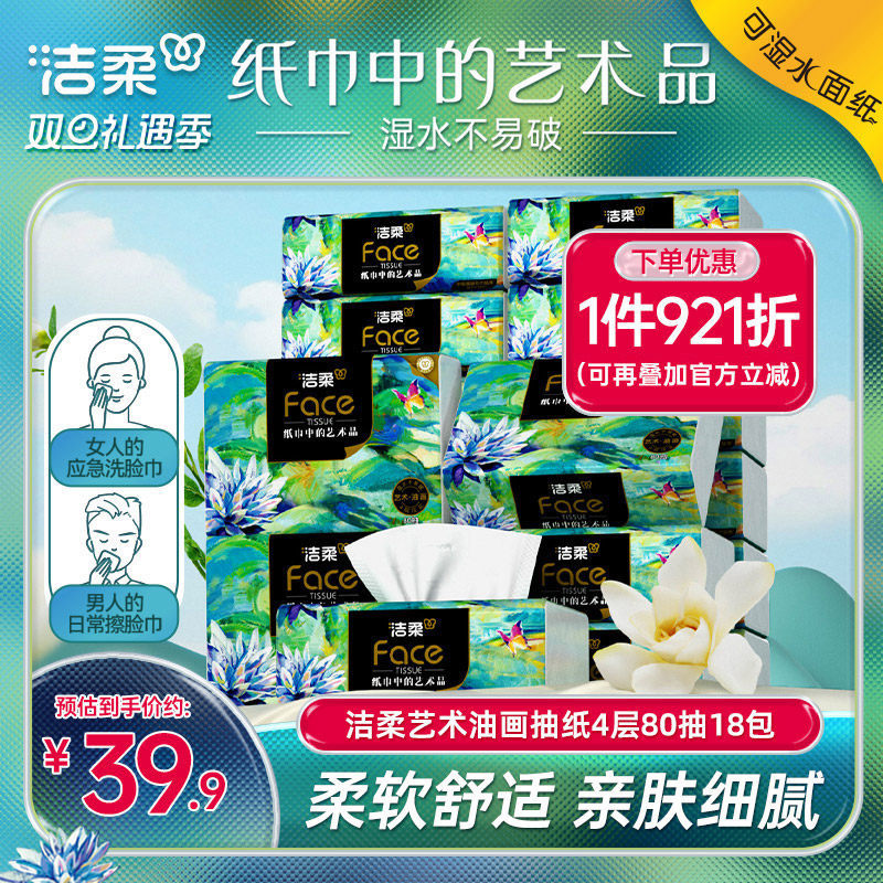 洁柔油画抽纸面巾纸80抽