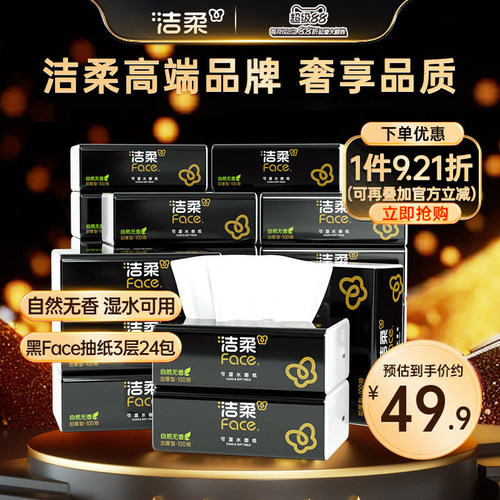 洁柔Face黑抽纸3层100抽24包