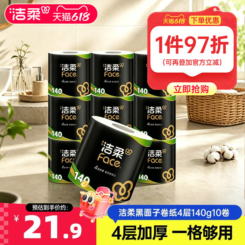 洁柔卷纸有芯家用卫生间厕所黑面子纸巾加厚10卷卫生纸厕纸实惠装