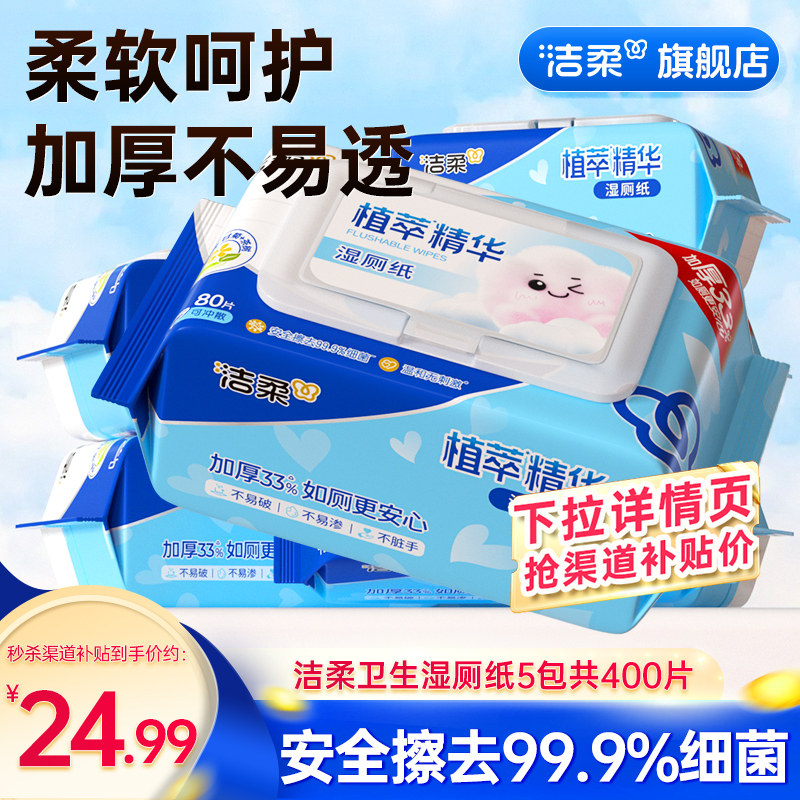 洁柔如厕湿厕纸家庭装80片*5包清洁可冲马桶卫生湿厕纸家庭实惠装