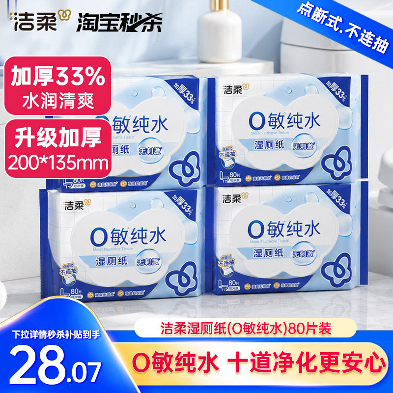 【高爆】洁柔纯水湿厕纸加大加厚可冲马桶易溶易散湿巾80片4包