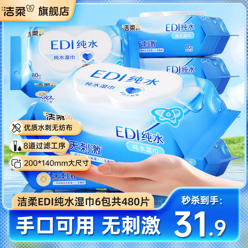 洁柔纯水湿巾大包装亲肤无刺激6包共480片湿巾纸便携家庭实惠装,洗护清洁剂/卫生巾/纸/香薰,常规湿巾,淘宝优惠券,粉丝福利购,淘宝优惠卷