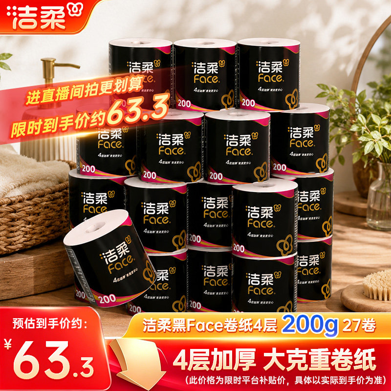 【直播间专属】洁柔卷纸卫生纸黑face有芯家用200g卷筒纸厕纸27卷图片