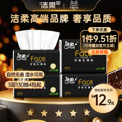 洁柔黑face可湿水抽纸自然无香3层130抽4包纸巾餐巾纸家用实惠装