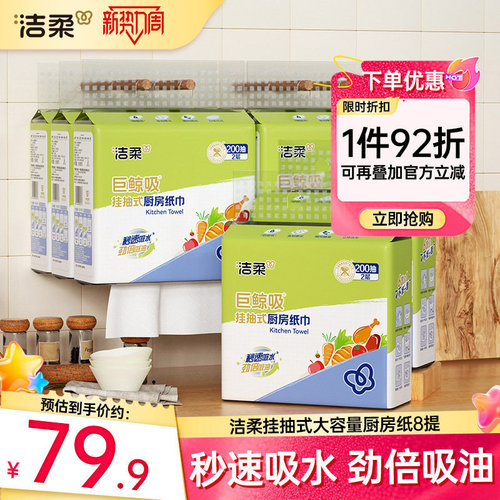 洁柔挂抽厨房纸巾2层200抽8包