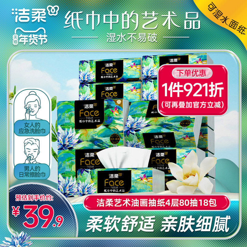 洁柔抽纸油画款纸巾卫生纸可湿水餐巾纸80抽18包面巾纸家用实惠装,洗护清洁剂/卫生巾/纸/香薰,抽纸,淘宝优惠券,粉丝福利购,淘宝优惠卷