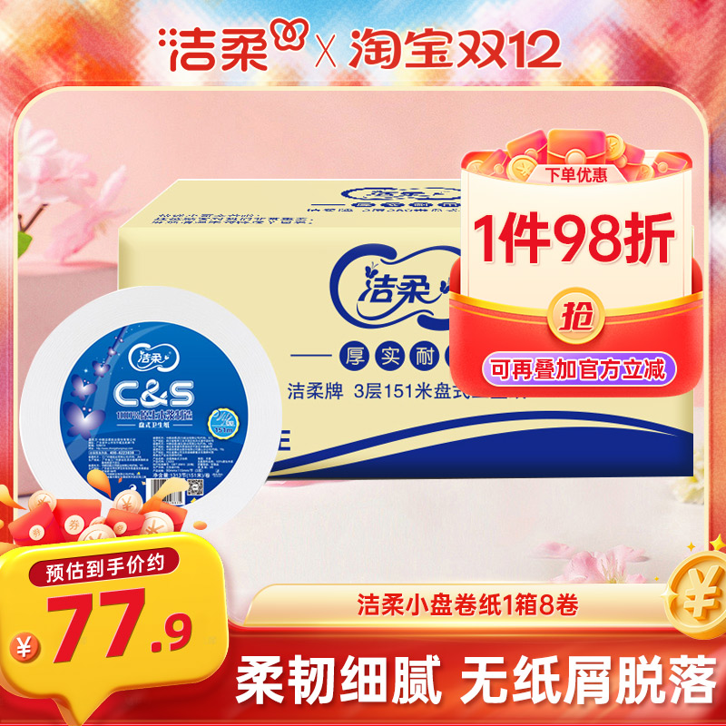 洁柔商用小盘纸厕纸3层151米整箱