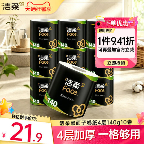 洁柔纸巾有芯卷纸4层140g/卷10卷