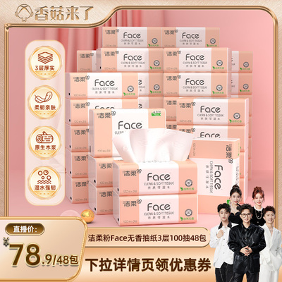 【香菇来了】洁柔粉face抽纸自然无香可湿水3层100抽48包实惠