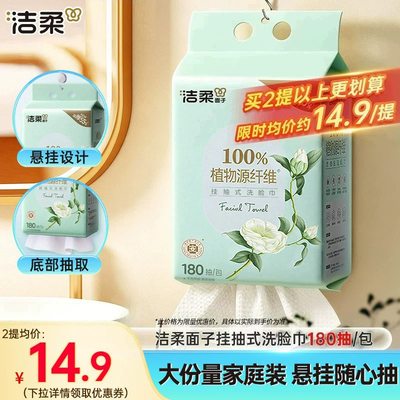 洁柔白茶挂抽式洗脸巾180抽