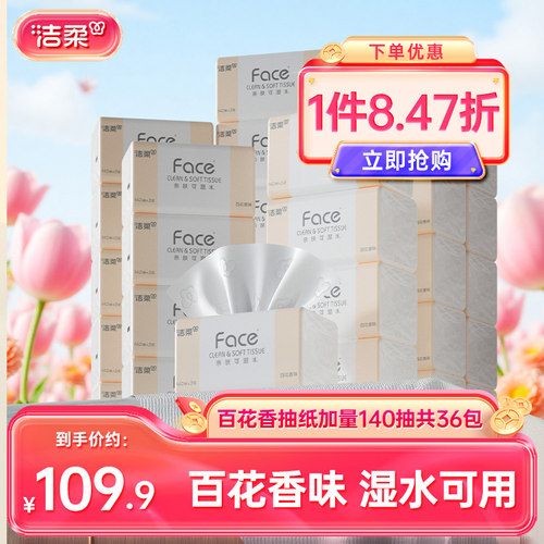 洁柔百花香抽纸加量140抽实惠装