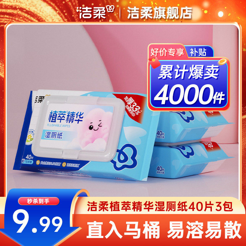 洁柔湿厕纸加厚植萃精华湿巾不堵马桶40片温和无刺激家用实惠装,洗护清洁剂/卫生巾/纸/香薰,湿厕纸,淘宝优惠券,粉丝福利购,淘宝优惠卷