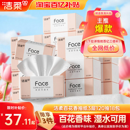 洁柔百花香抽纸加量120抽可湿水