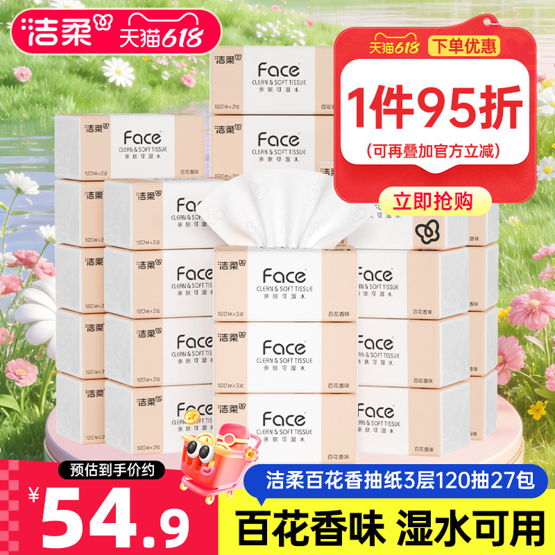 洁柔face抽纸百花香味卫生纸纸巾3层27包餐巾纸整箱可湿水实惠装