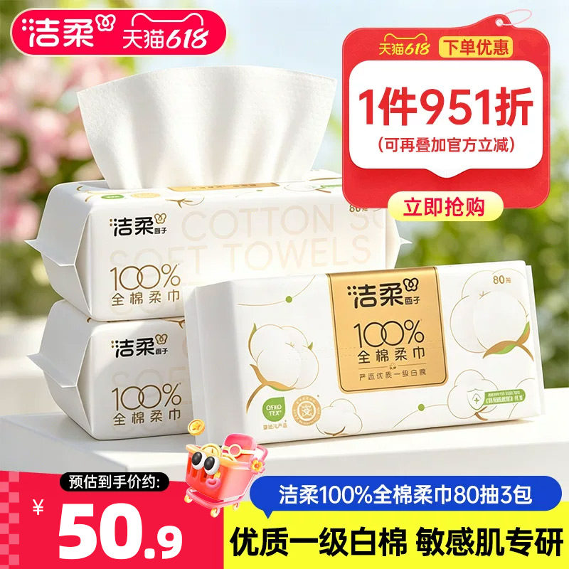 洁柔100%棉洗脸巾纯棉一次性抽取式棉柔巾80抽*3包洁面美容巾擦脸