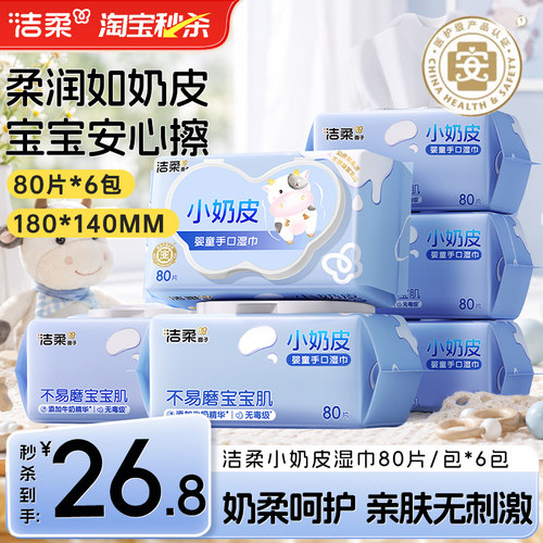 洁柔小奶皮婴儿湿巾80抽6包