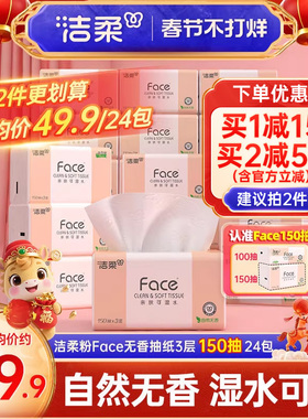 洁柔Face抽纸3层150抽24包餐巾纸可湿水面巾纸家用纸巾用实惠装