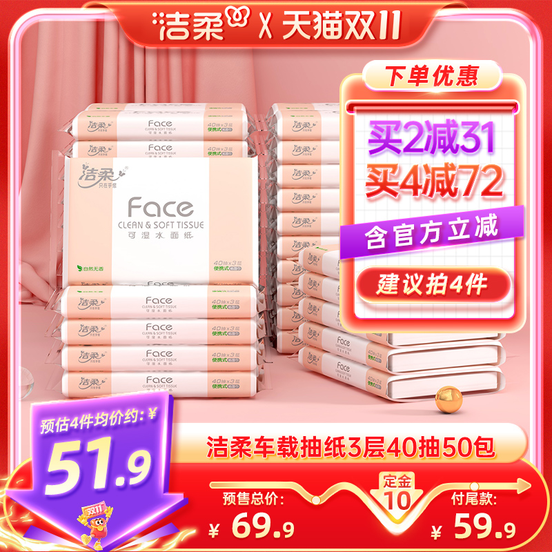 洁柔便携抽纸50包车载出行囤货装