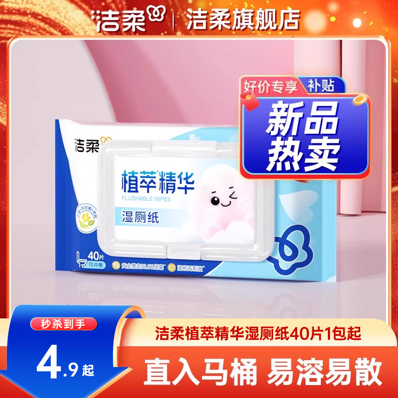 洁柔湿厕纸40片/包实惠装