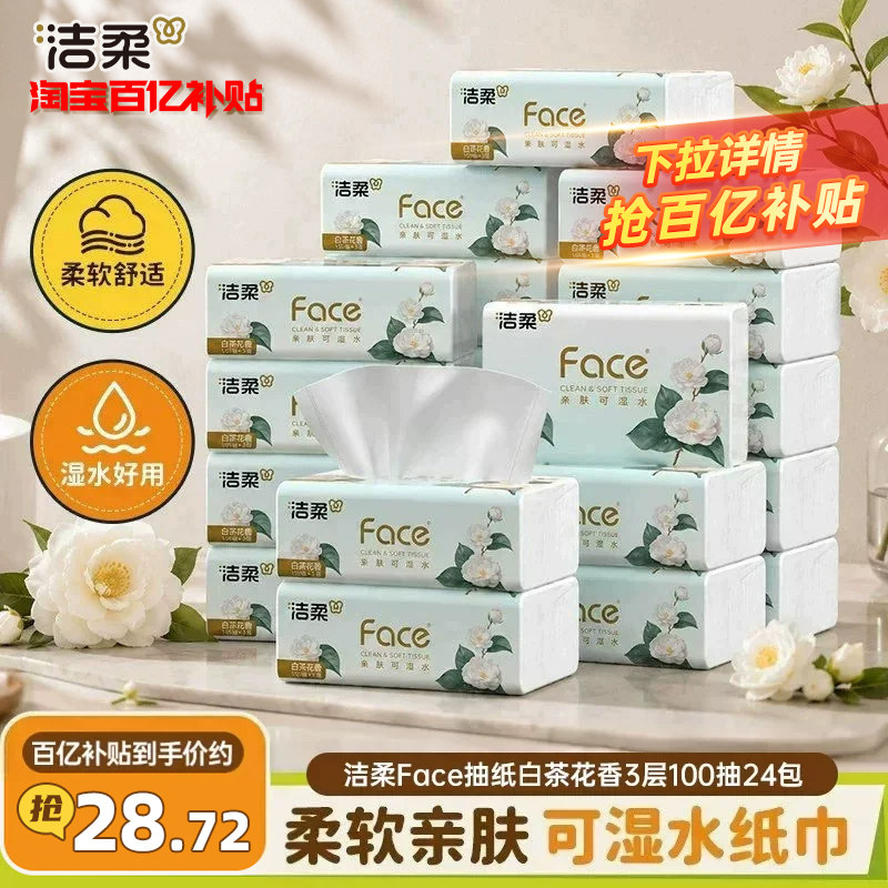 洁柔face抽纸白茶花味纸巾湿水可用3层24包100抽擦手餐巾纸家庭装