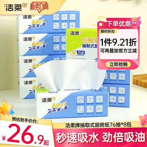 洁柔厨房抽纸8包实惠装