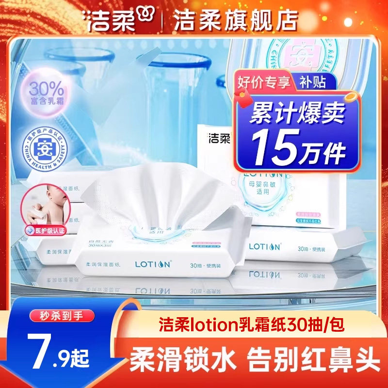 洁柔纸巾lotion婴儿保湿抽纸30抽小包便携乳霜纸鼻敏感适用云柔巾,洗护清洁剂/卫生巾/纸/香薰,保湿纸巾/乳霜纸/云柔巾,淘宝优惠券,粉丝福利购,淘宝优惠卷