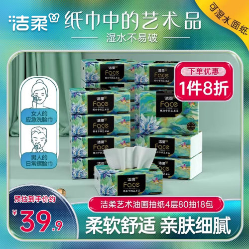 洁柔油画抽纸面巾纸80抽
