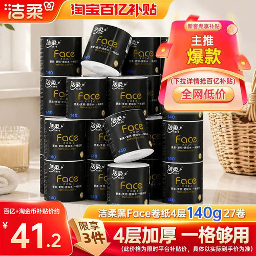洁柔face卷纸140g加厚柔韧易冲散