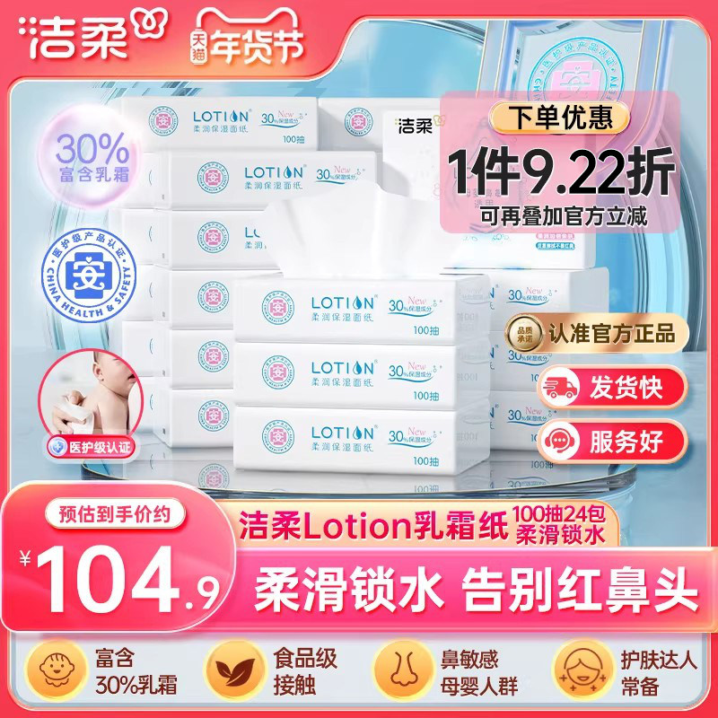 洁柔lotion婴儿专用保湿纸巾鼻敏感适用乳霜纸云柔巾3层100抽24包,洗护清洁剂/卫生巾/纸/香薰,保湿纸巾/乳霜纸/云柔巾,淘宝优惠券,粉丝福利购,淘宝优惠卷