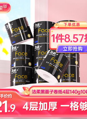 洁柔卷纸Face黑面子卷筒纸4层加厚纸巾140g/卷厕纸卫生纸实惠装