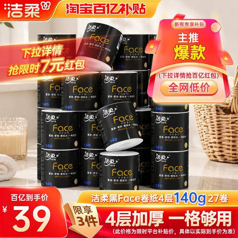 洁柔卷纸加厚卫生纸纸巾卷筒纸4层140g27卷卫生厕纸家用纸实惠装