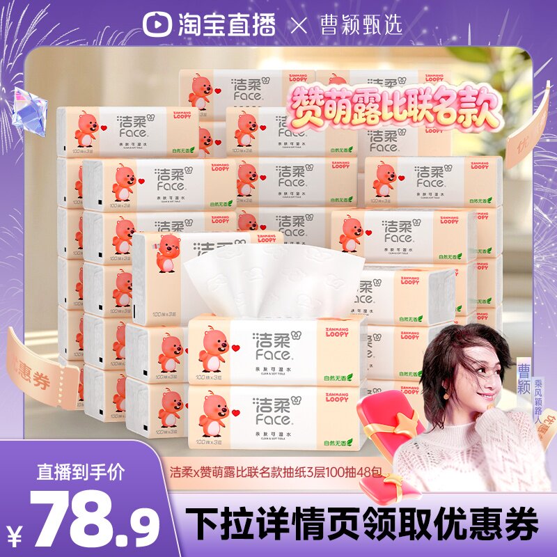 【曹颖直播间】洁柔ZANMANG LOOPY联名款粉face抽纸3层100抽48包