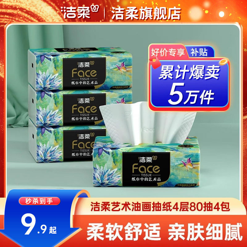 洁柔艺术油画款抽纸4层80抽4包纸巾家用餐巾纸面巾纸卫生纸实惠装