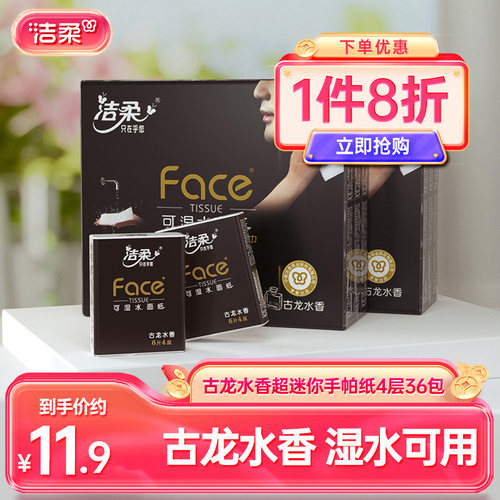 洁柔古龙香手帕纸随身便携装
