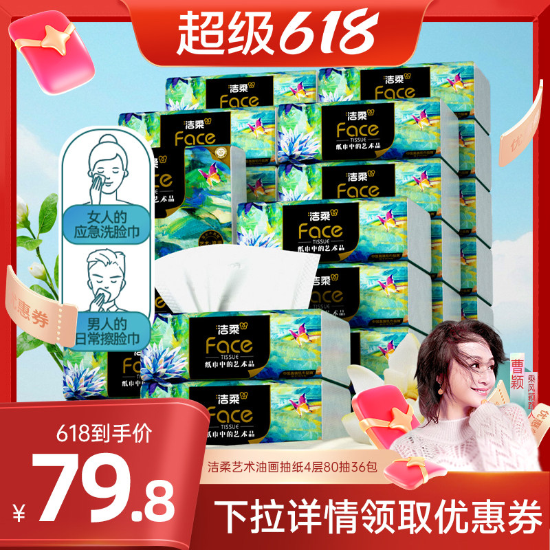 【曹颖直播间】洁柔油画抽纸面巾纸4层80抽36包湿水可用实惠装