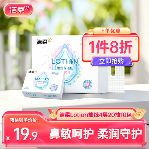 洁柔保湿纸4层20抽10包