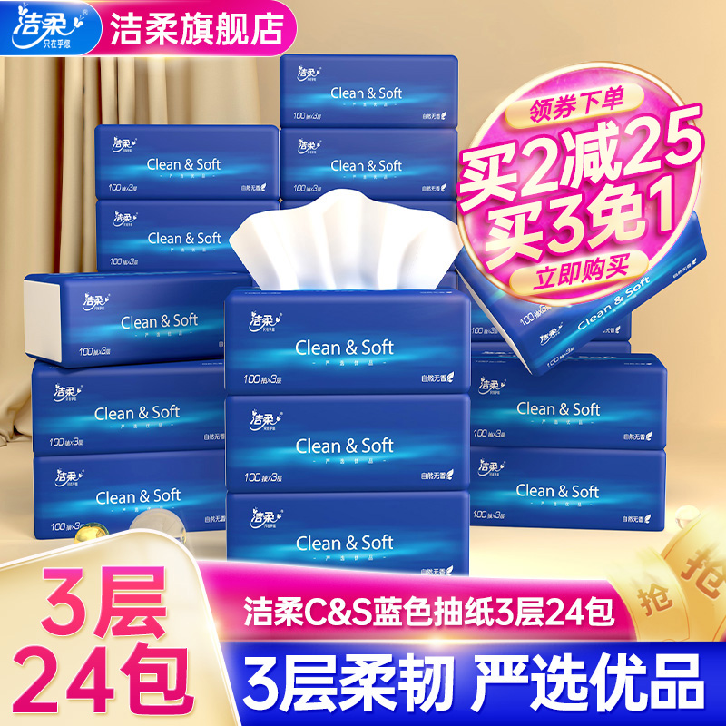 3洁柔抽纸无香纸巾3层24包餐巾纸面巾纸擦手纸家用整箱实惠装