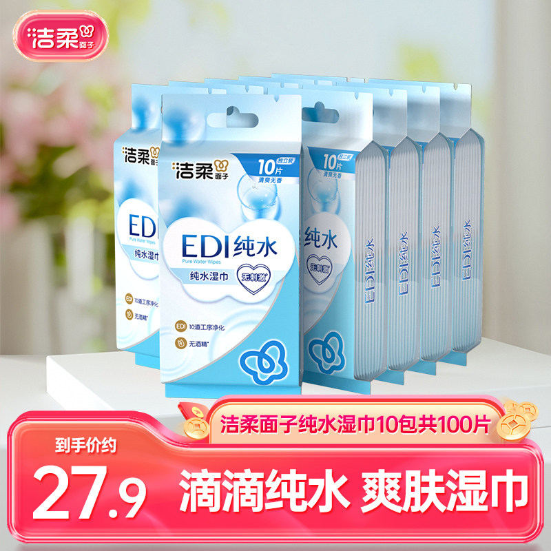 【闪降】洁柔面子湿巾纯水爽肤湿纸巾10包共100片便携小包随身装