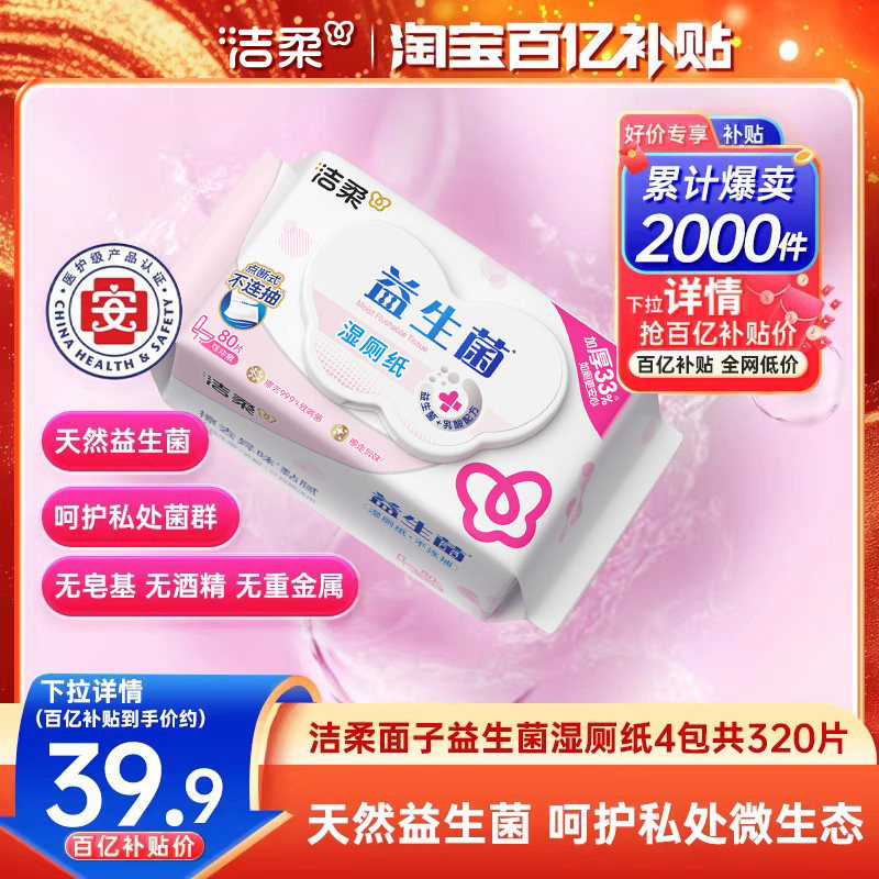 洁柔面子益生菌加厚湿厕纸可冲入马桶便携湿巾4包共320片实惠装,洗护清洁剂/卫生巾/纸/香薰,湿厕纸,淘宝优惠券,粉丝福利购,淘宝优惠卷