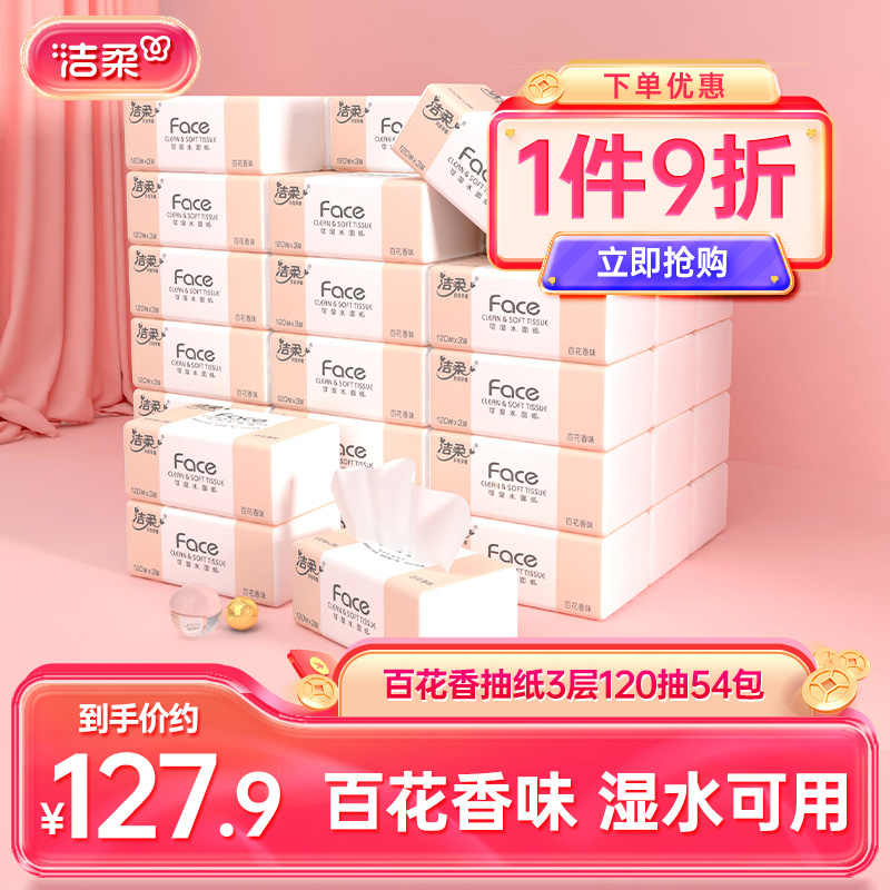 洁柔百花香抽纸120抽54包