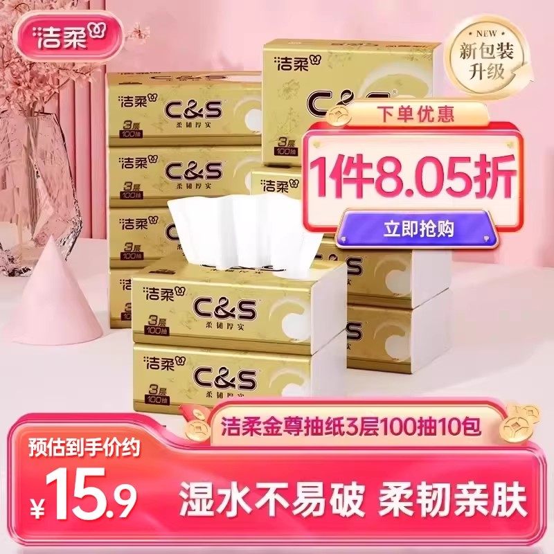 洁柔金尊无香抽纸纸巾卫生纸餐巾纸3层100抽10包擦手纸家庭实惠装