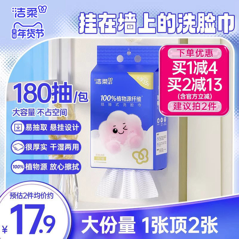 洁柔挂壁式棉柔感洗脸巾一次性抽取式洗面巾180抽大包悬挂实惠装,洗护清洁剂/卫生巾/纸/香薰,棉柔巾/洗脸巾,淘宝优惠券,粉丝福利购,淘宝优惠卷