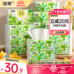 洁柔抽纸东方花园自然无香面巾纸餐巾纸3层20包擦手纸家用实惠装