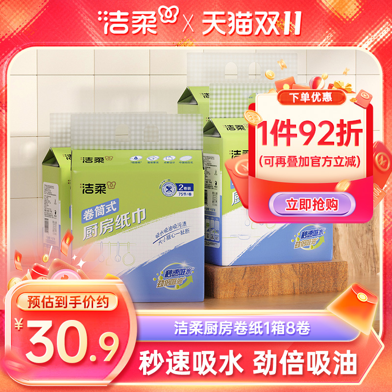 洁柔厨房卷纸8卷实惠装