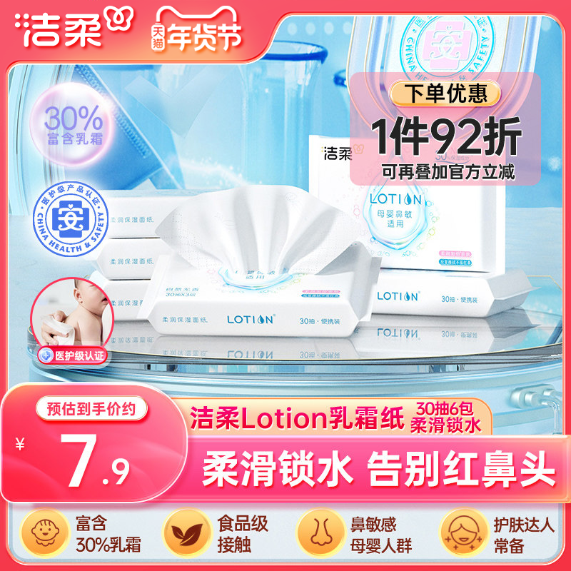 洁柔抽纸乳霜纸抽纸30抽6包婴儿面巾纸保湿纸巾云柔巾乳霜纸巾,洗护清洁剂/卫生巾/纸/香薰,保湿纸巾/乳霜纸/云柔巾,淘宝优惠券,粉丝福利购,淘宝优惠卷