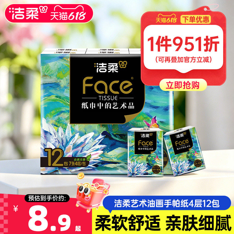 洁柔4层12包油画款随身装手帕纸